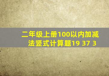 二年级上册100以内加减法竖式计算题19 37 3